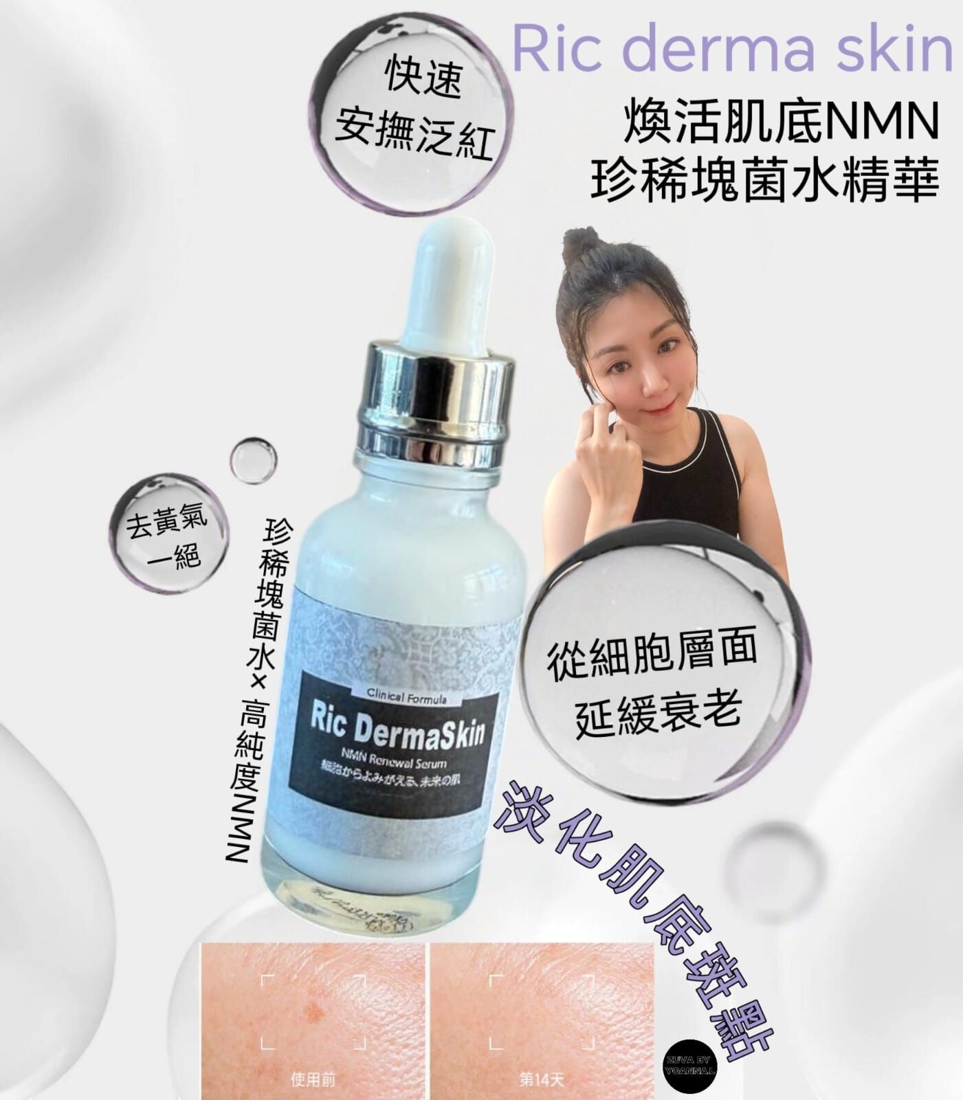 （逆轉肌齡）Ric derma skin極緻修護 煥活肌底NMN 珍稀塊菌水精華30ml R955☀️suki著數優惠Ric 精華買四送三☀️任選7件💢產品不予存貨，一次性推出少量優惠，敬請留意💢