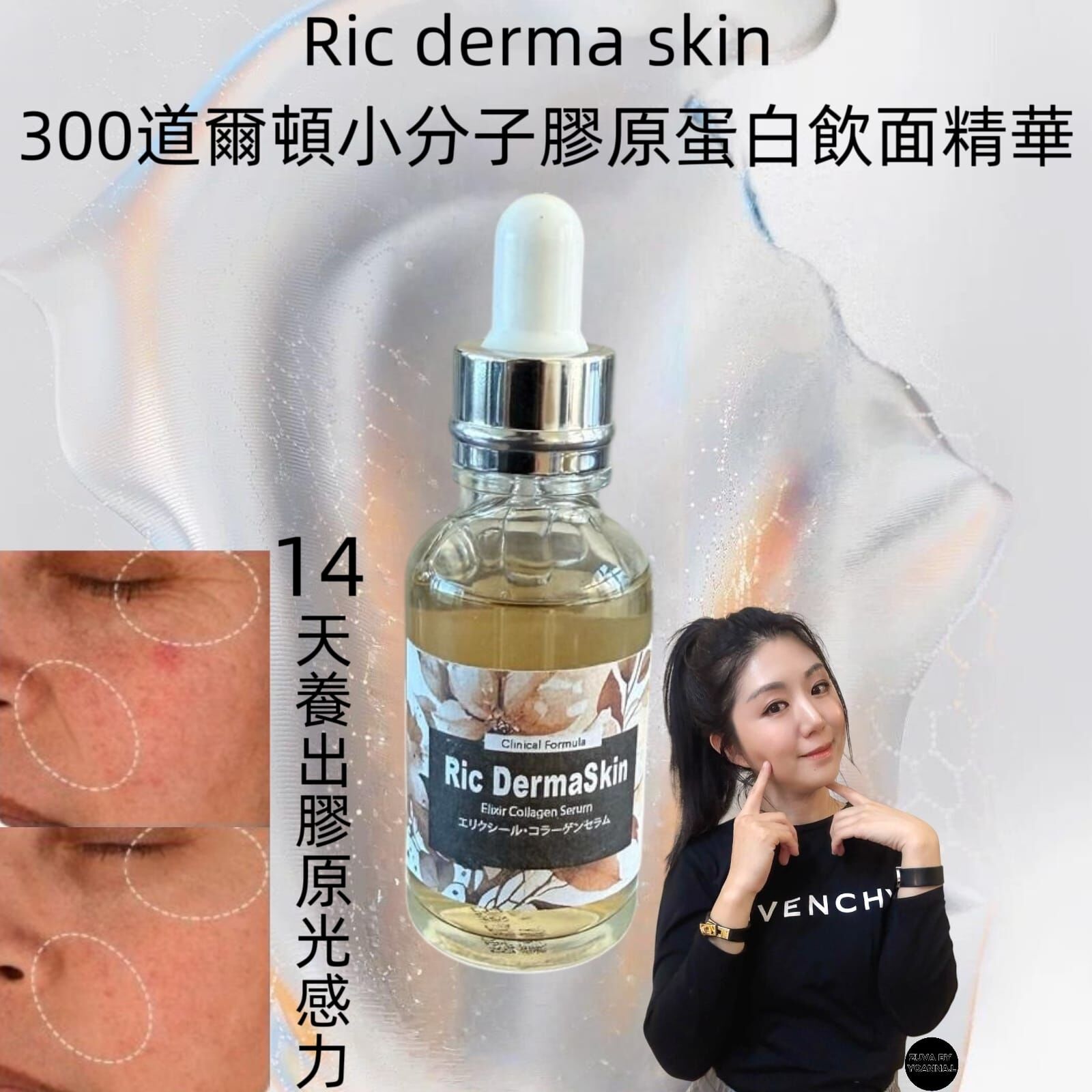 （蛋白重新）Ric derma skin 300道爾頓小分子膠原蛋白飲面精華30ml R954☀️suki著數優惠Ric 精華買四送二☀️任選六件💢產品不予存貨，一次性推出少量優惠，敬請留意💢