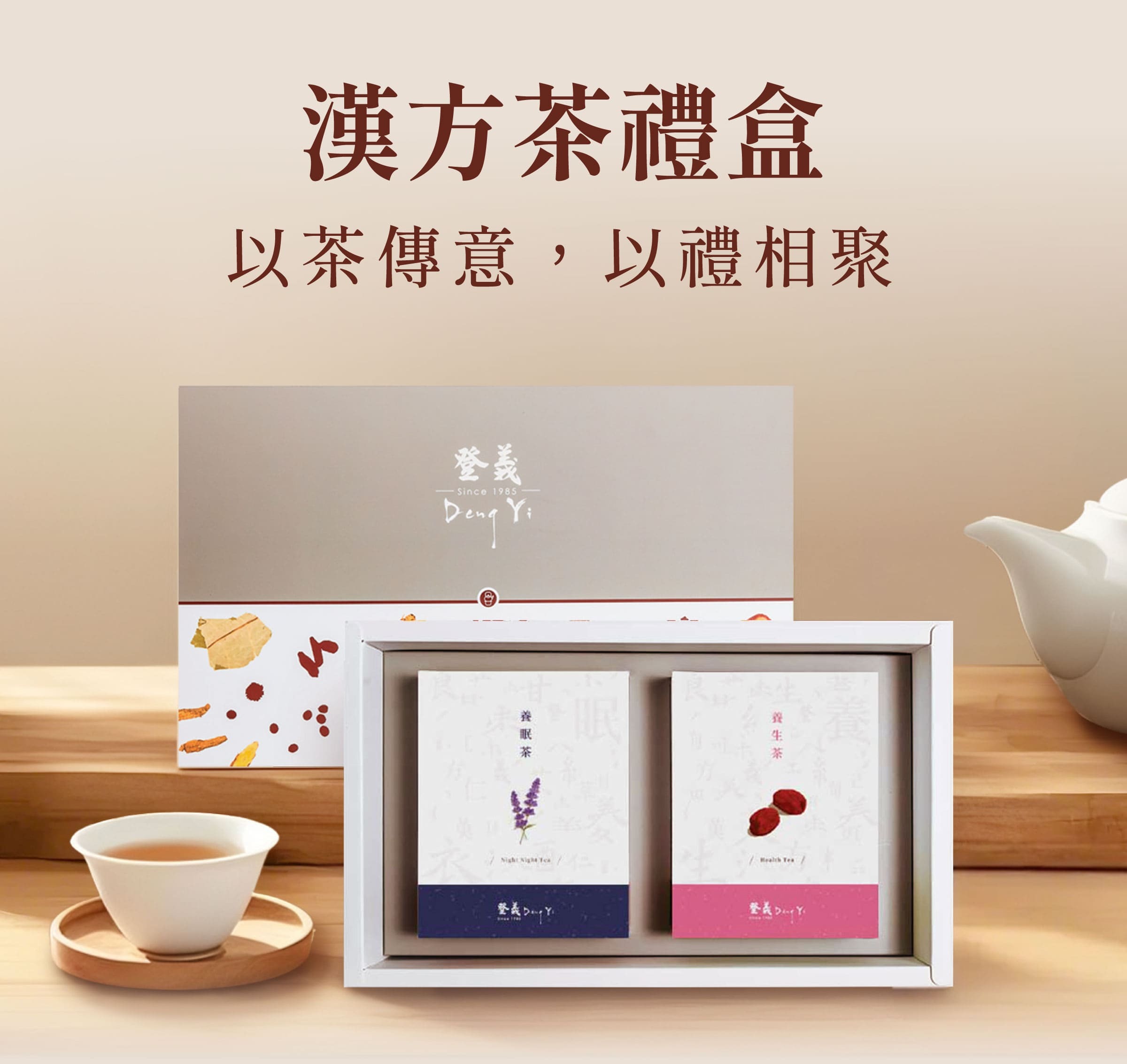 登義漢方茶禮盒，以茶傳意，以禮相聚