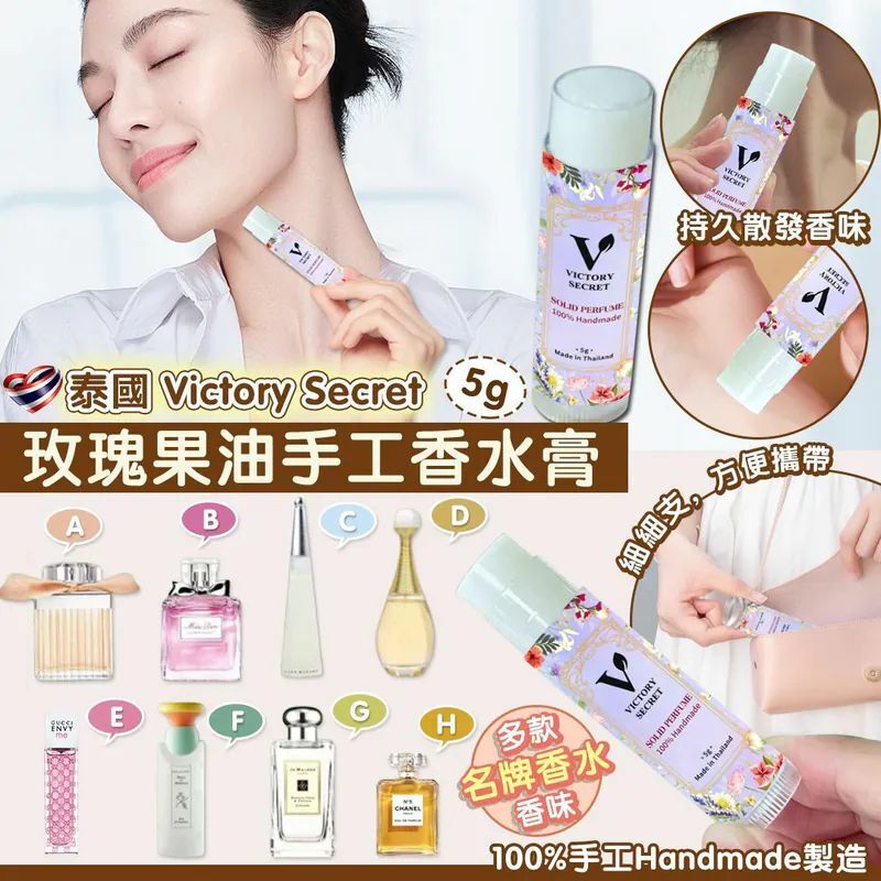 【預訂】AM12003 泰國 Victory Secret 玫瑰果油手工香水膏 5g