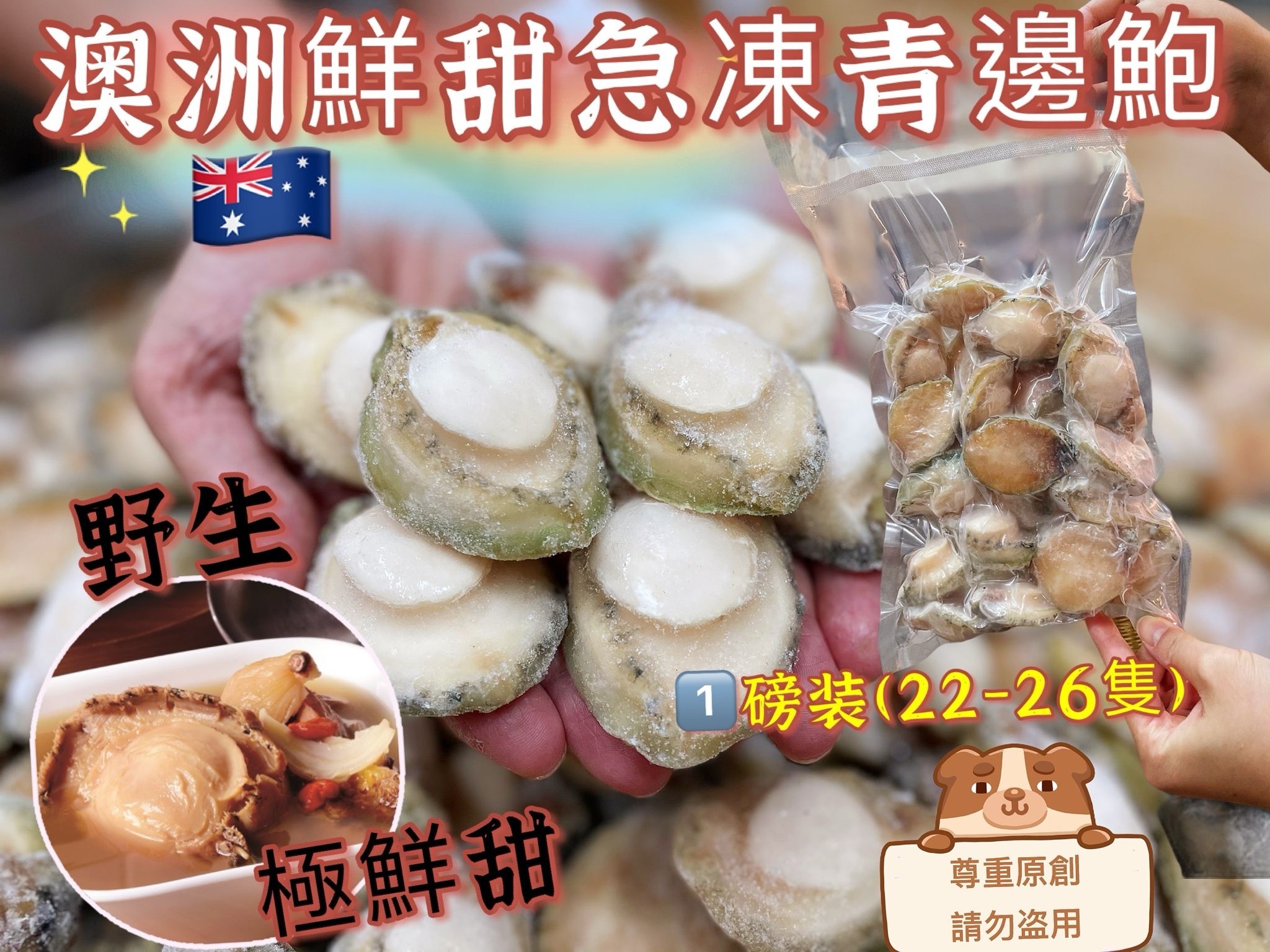 澳洲急凍鮮甜青邊鮑魚