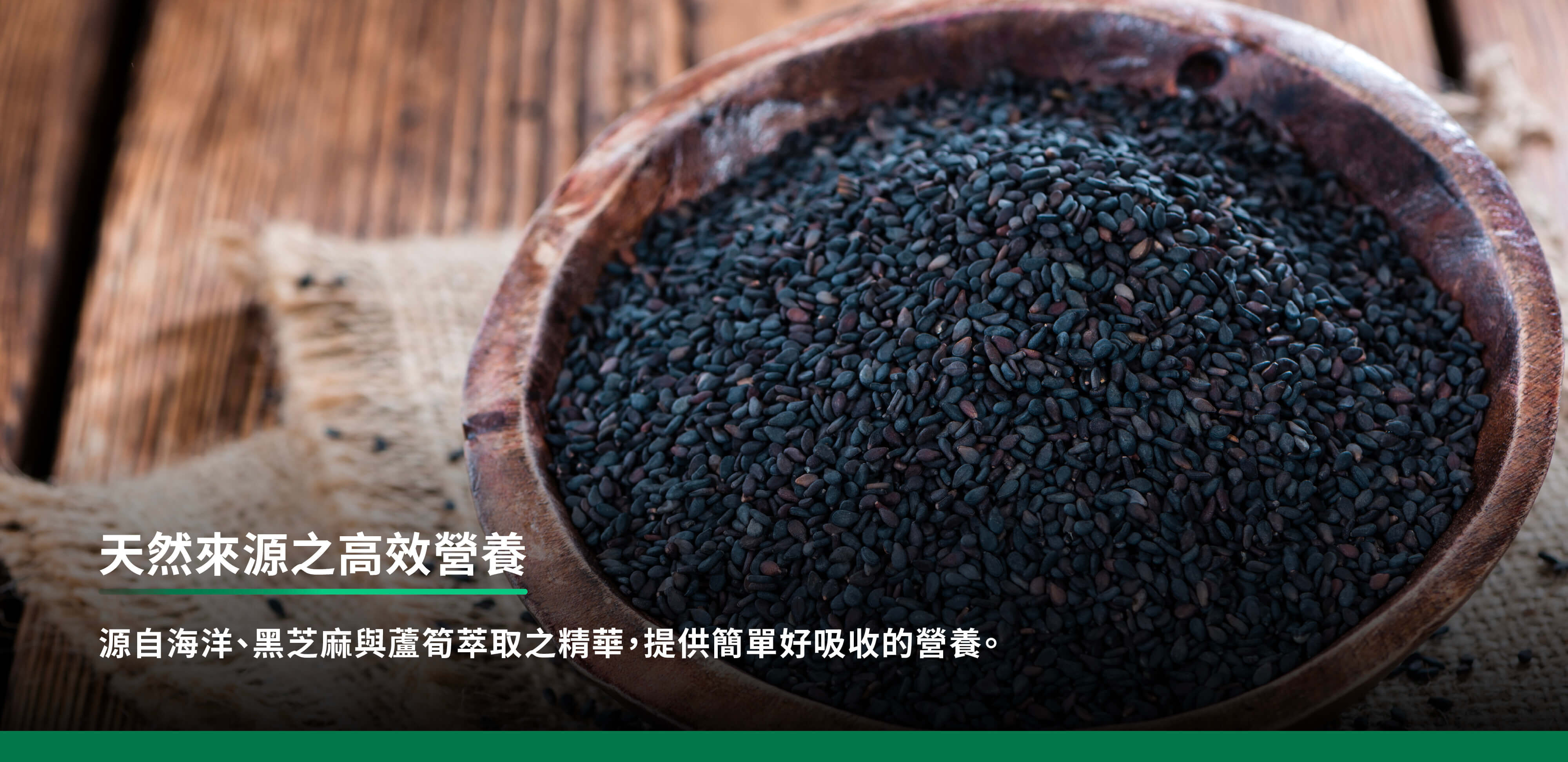 天然來源之高效營養