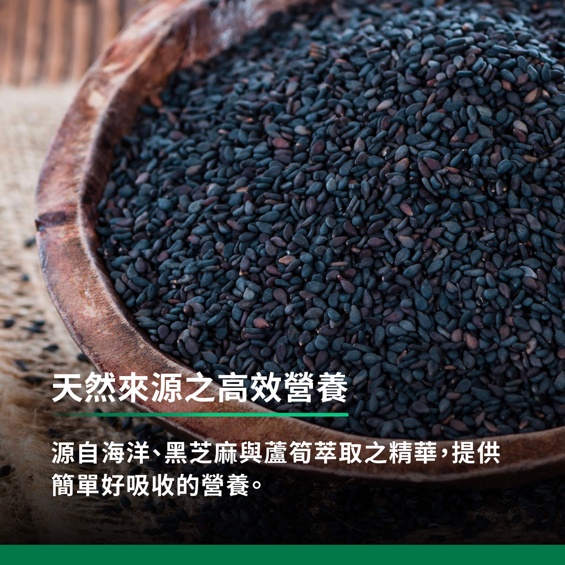 天然來源之高效營養