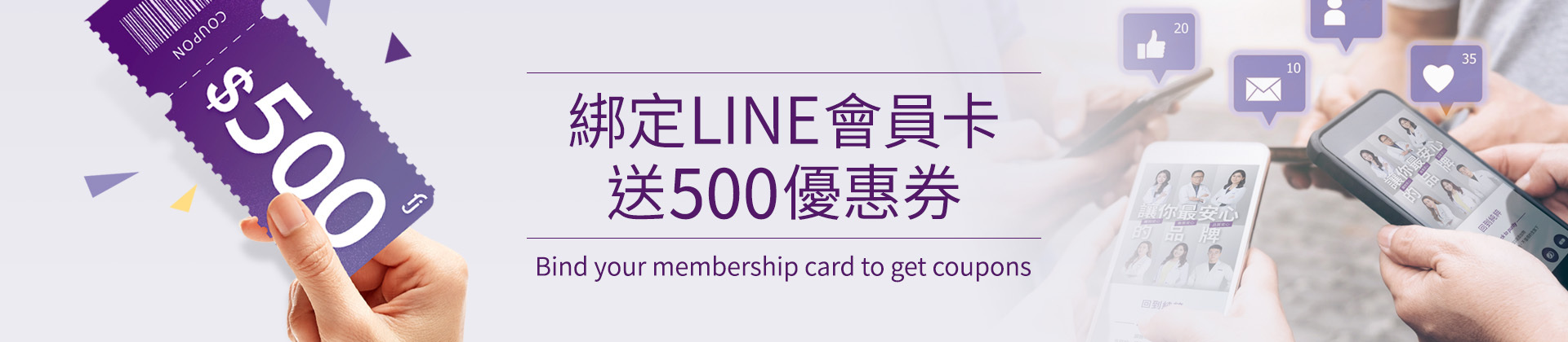 綁定LINE會員卡送500優惠券