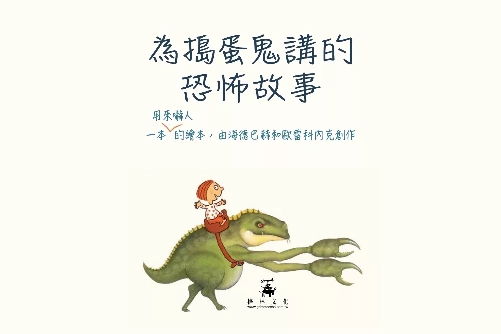 為搗蛋鬼講的恐怖故事（SDG4優質教育—結合插畫和漫畫的創意繪本）