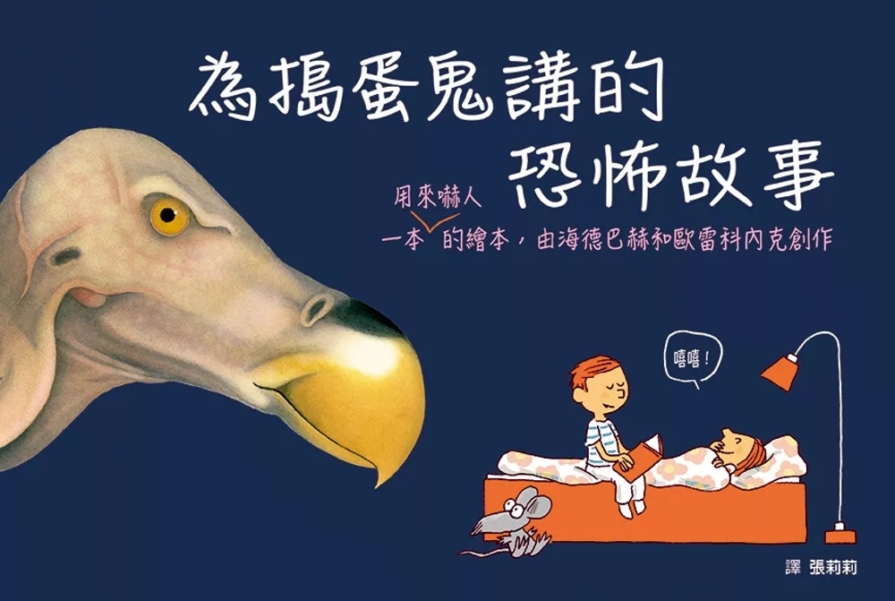 為搗蛋鬼講的恐怖故事（SDG4優質教育—結合插畫和漫畫的創意繪本）