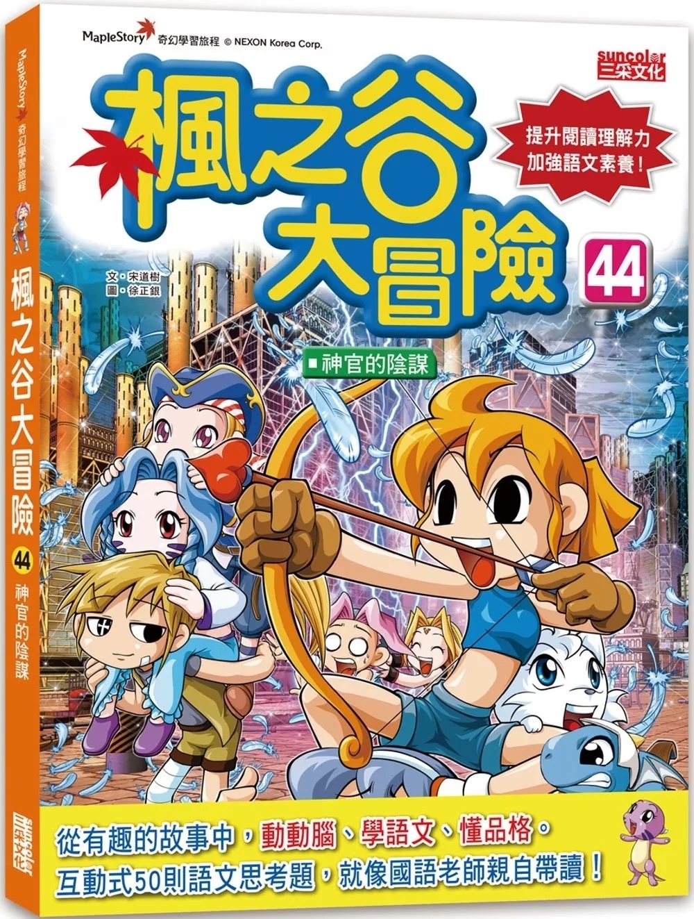 楓之谷大冒險44：神官的陰謀