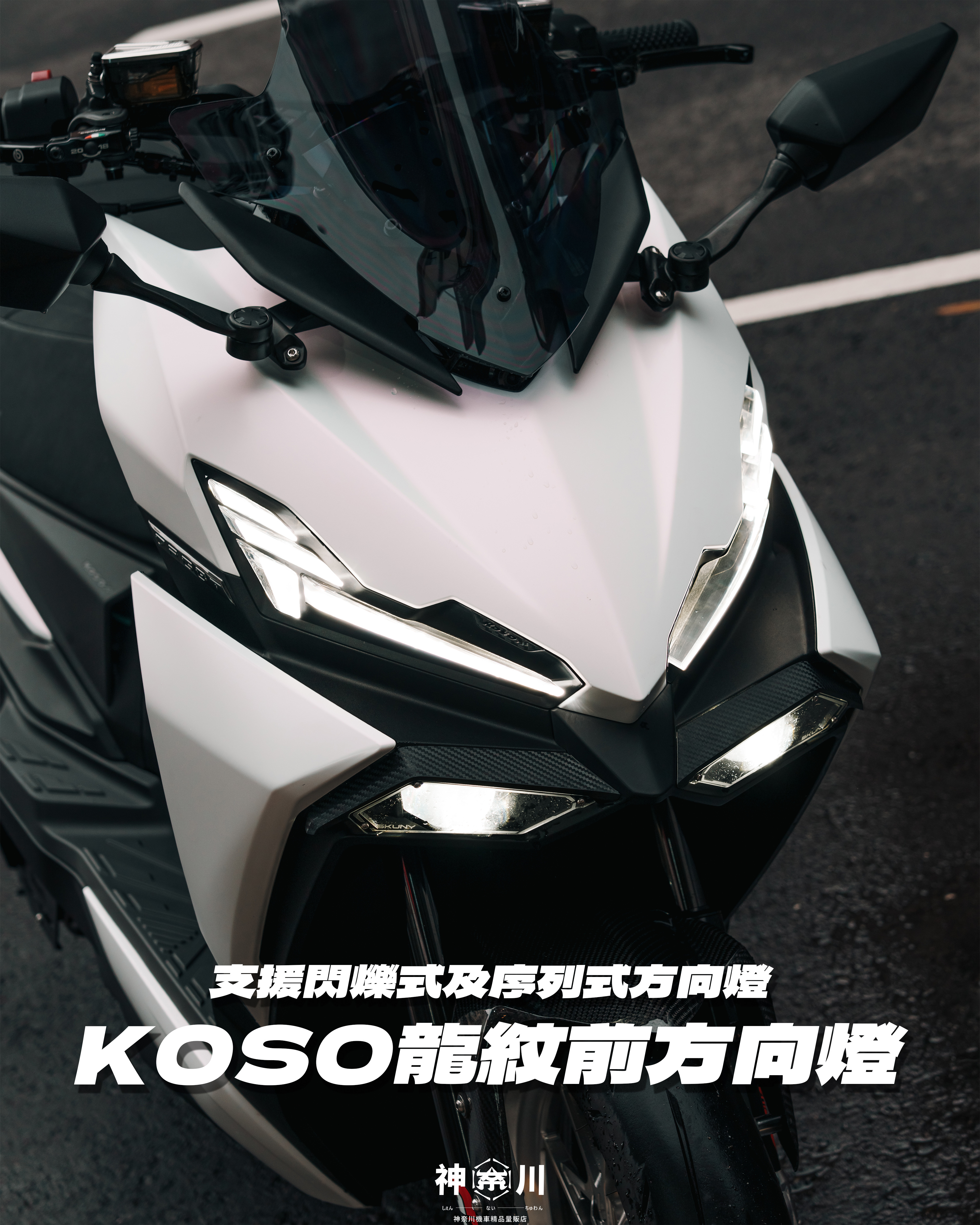 【KOSO龍紋序列式方向燈】