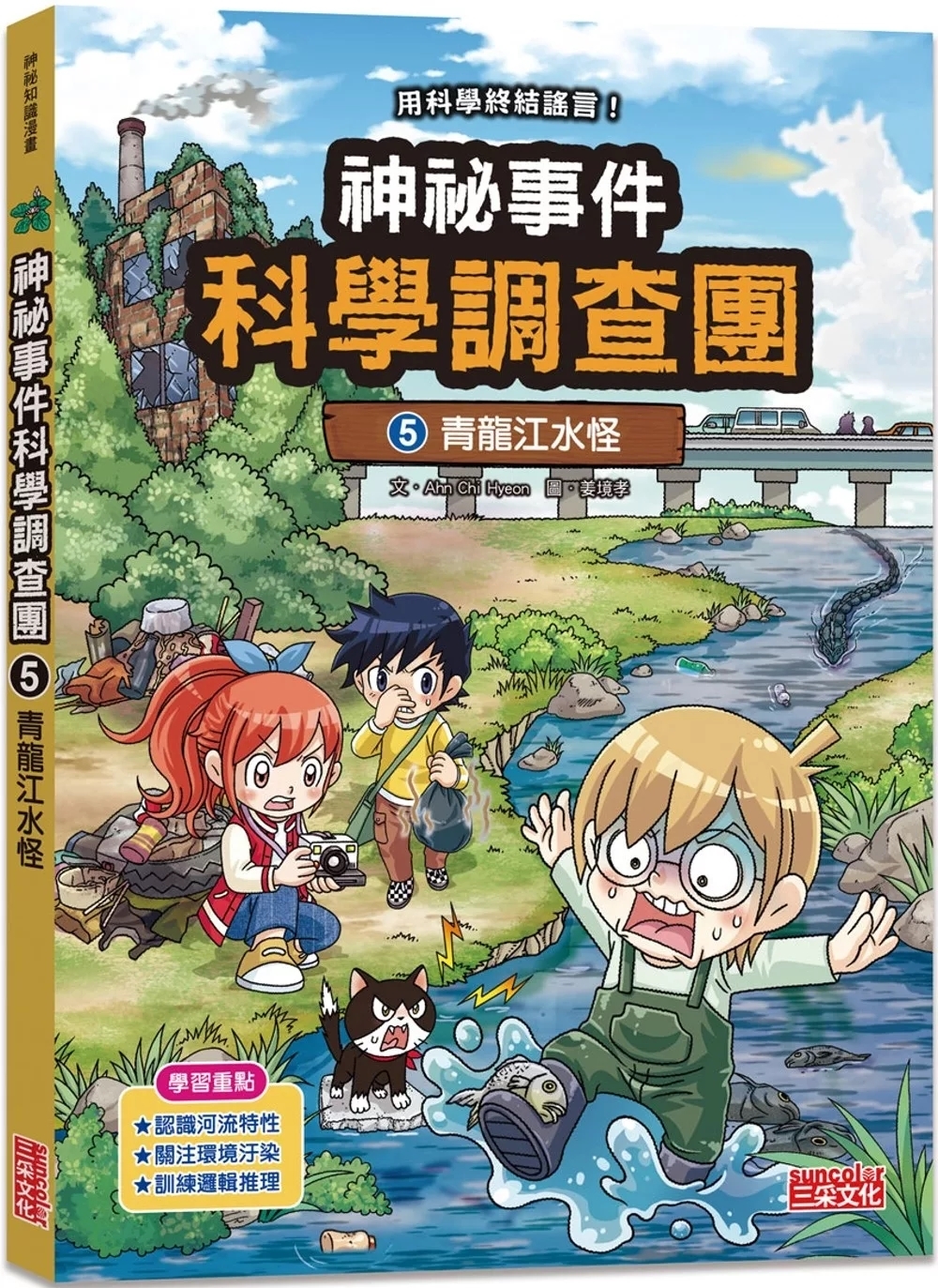 神祕事件科學調查團5：青龍江水怪