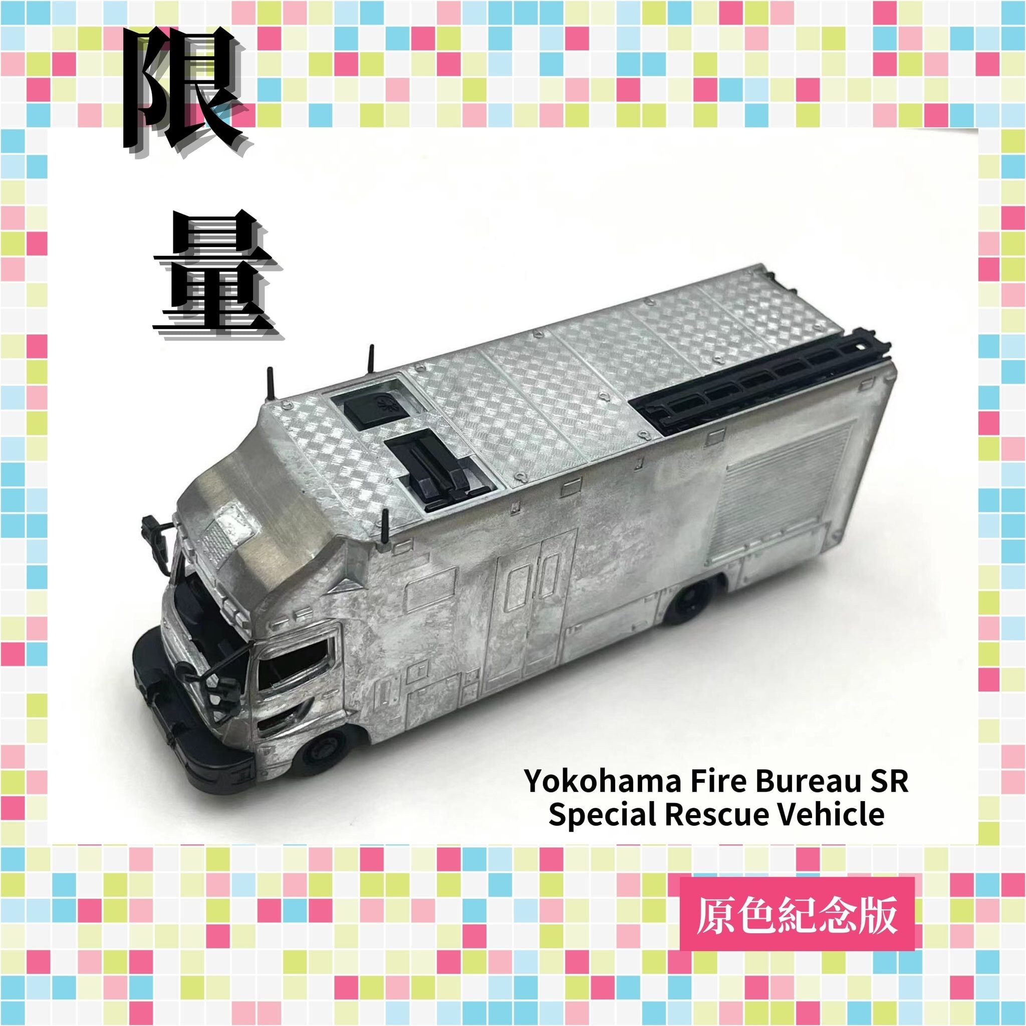 預訂(訂金$300) (預訂價$719) :1/64 ACT Car 横浜市消防局SR特別高度救助工作車 (原色紀念版) (ACT0001SP )