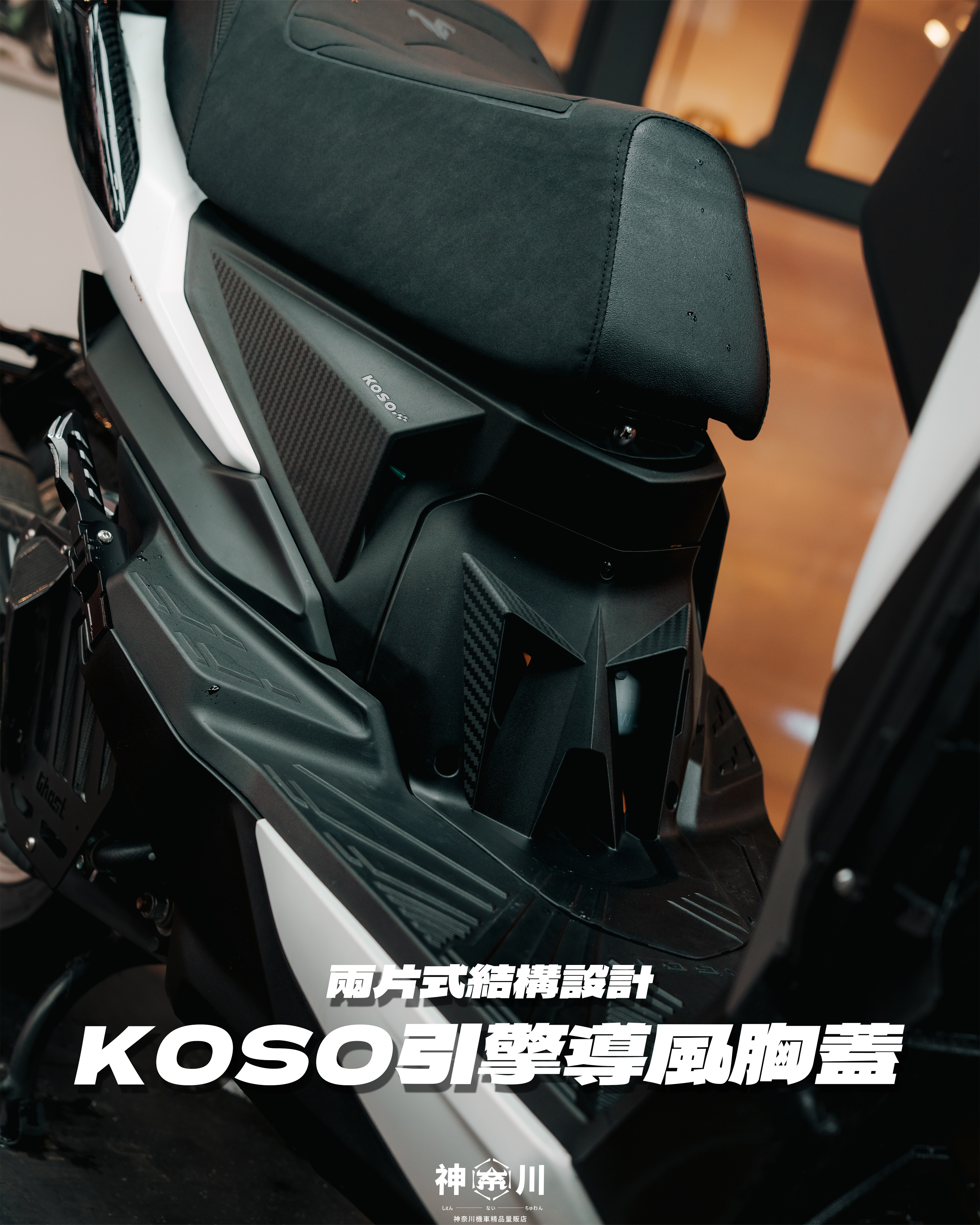 【KOSO導風胸蓋】