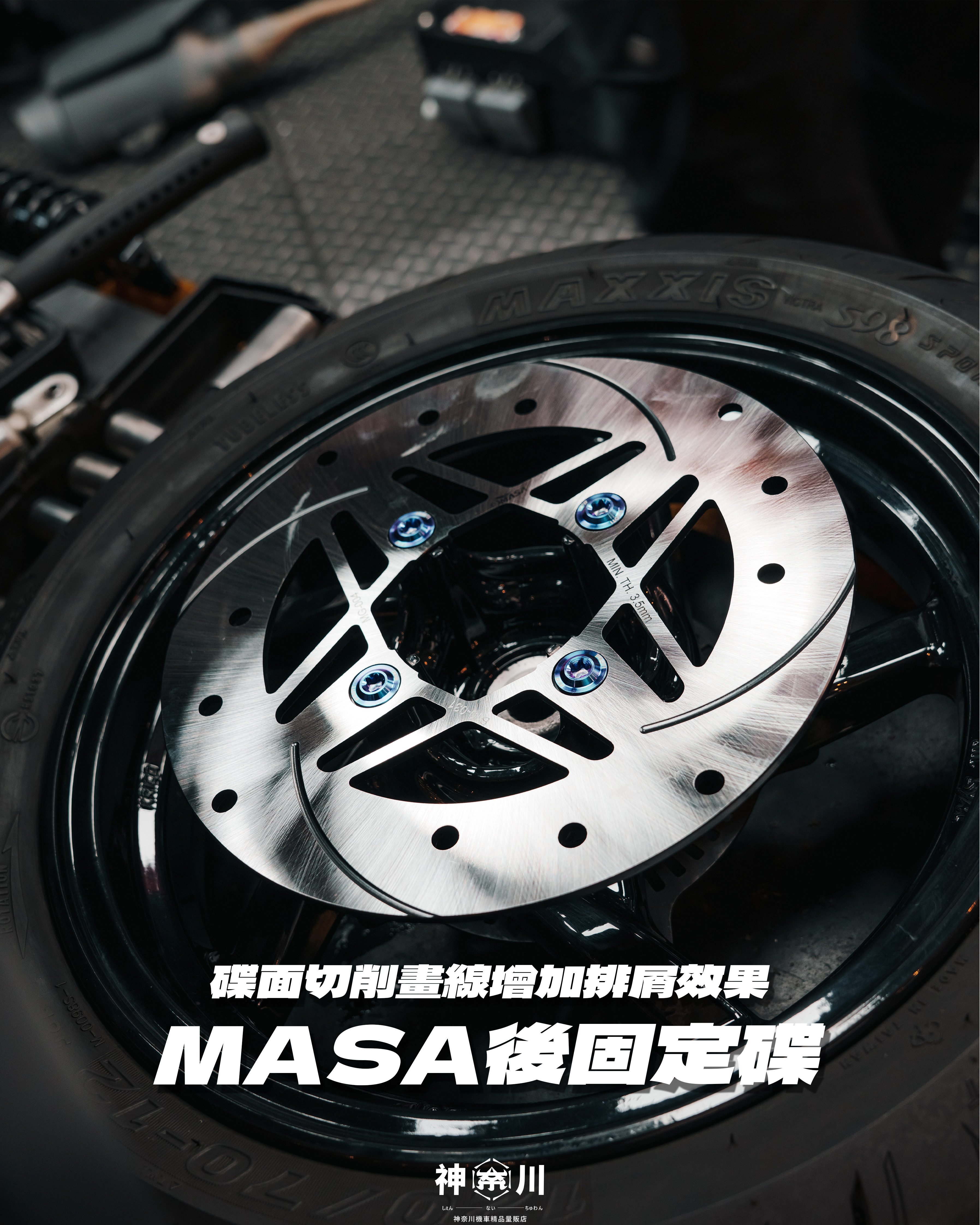 【MASA固定碟盤-劃線版】