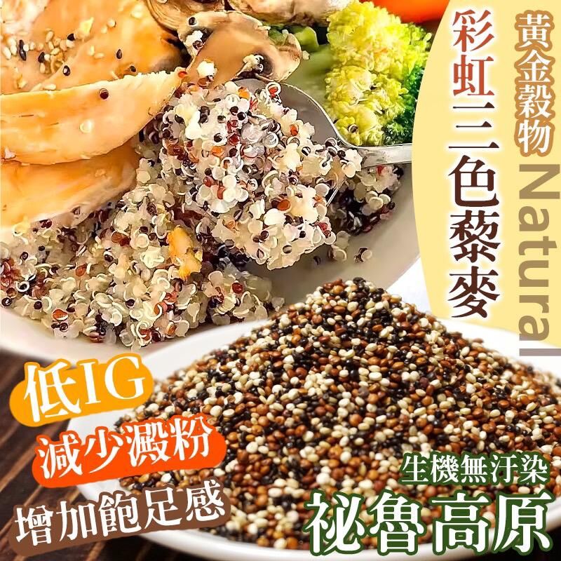 台灣黃金穀物彩虹三色藜麥