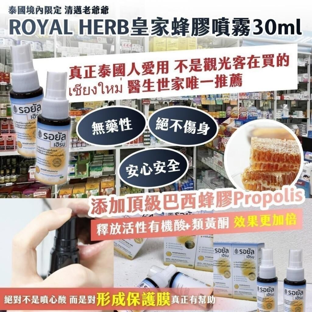 泰國 ROYAL HERB 皇家蜂膠噴霧