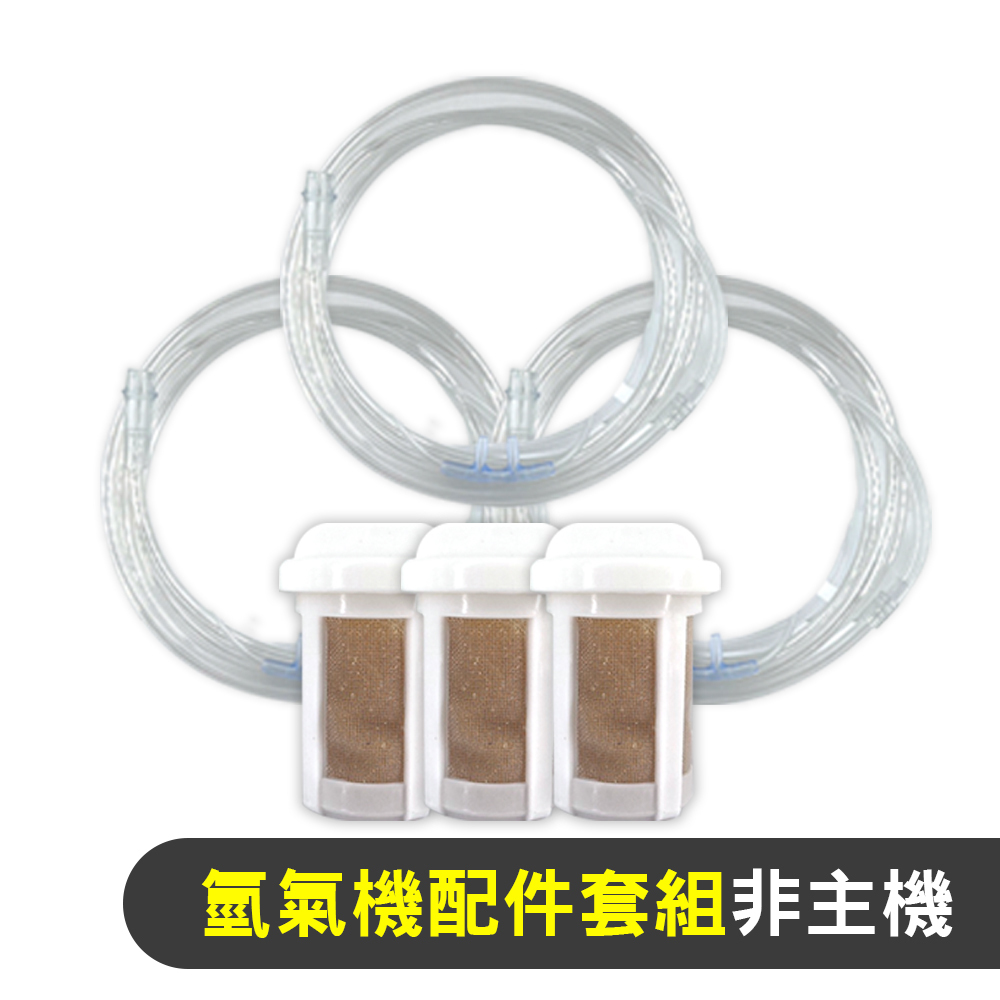 【配件】高純度行動氫氣機(濾芯*3+鼻吸管*3)