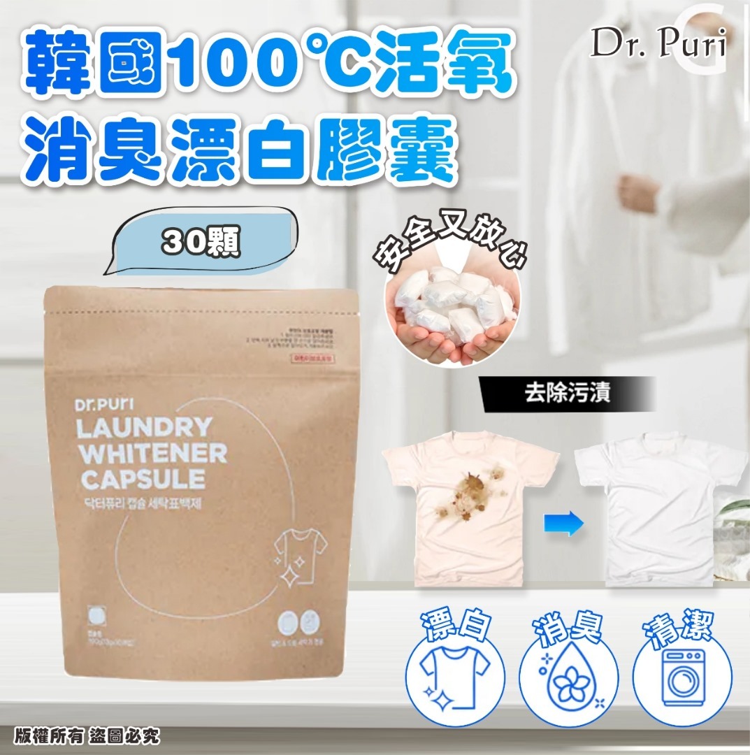 韓國 Dr. Puri 100℃ 活氧消臭漂白膠囊