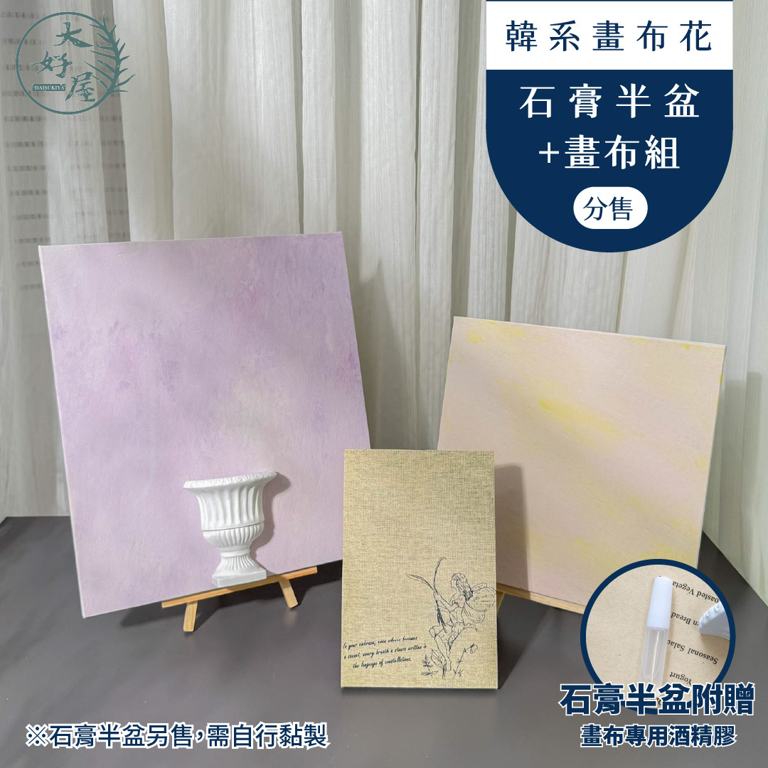 韓系畫布花 (附畫架)