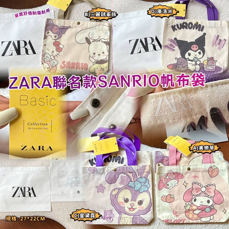 ZARA 聯名款 SANRIO 帆布袋
