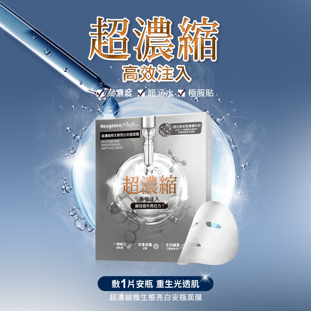 超濃縮微生態亮白安瓶面膜