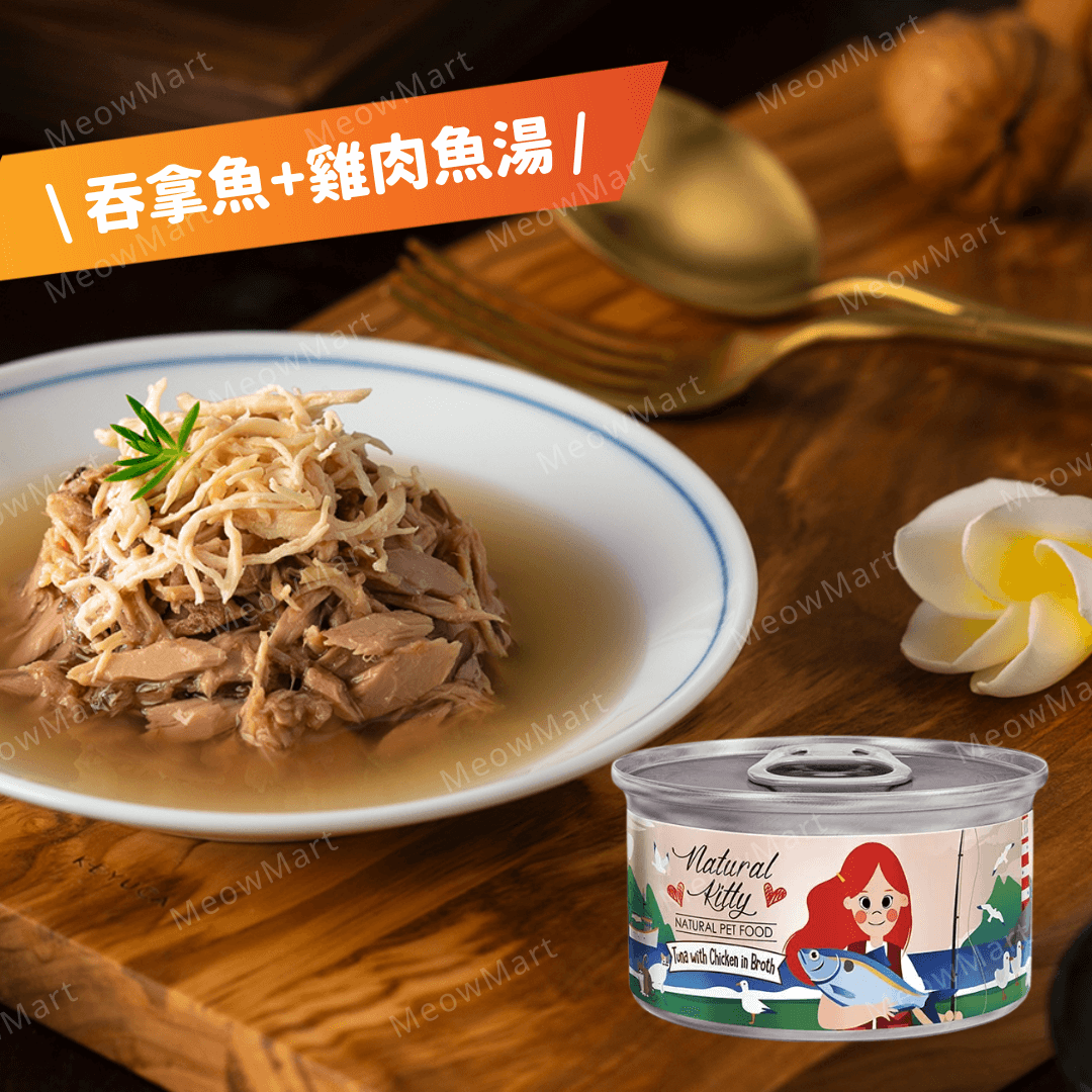Natural Kitty 天然無膠肉湯罐｜吞拿魚+雞肉魚湯 80g (貓狗適用)
