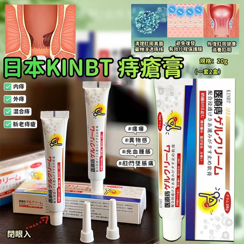 日本 KINBT 痔瘡膏 (1套2盒)