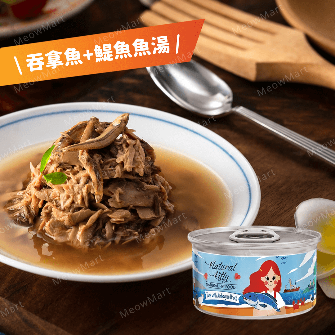 Natural Kitty 天然無膠肉湯罐｜吞拿魚+鯷魚魚湯 80g (貓狗適用)