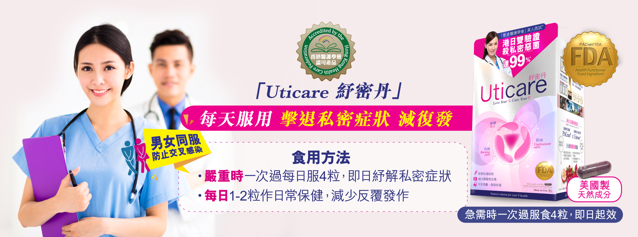 「Uticare 紓密丹」保留好菌.專殺惡菌,擊退私密症狀 減復發