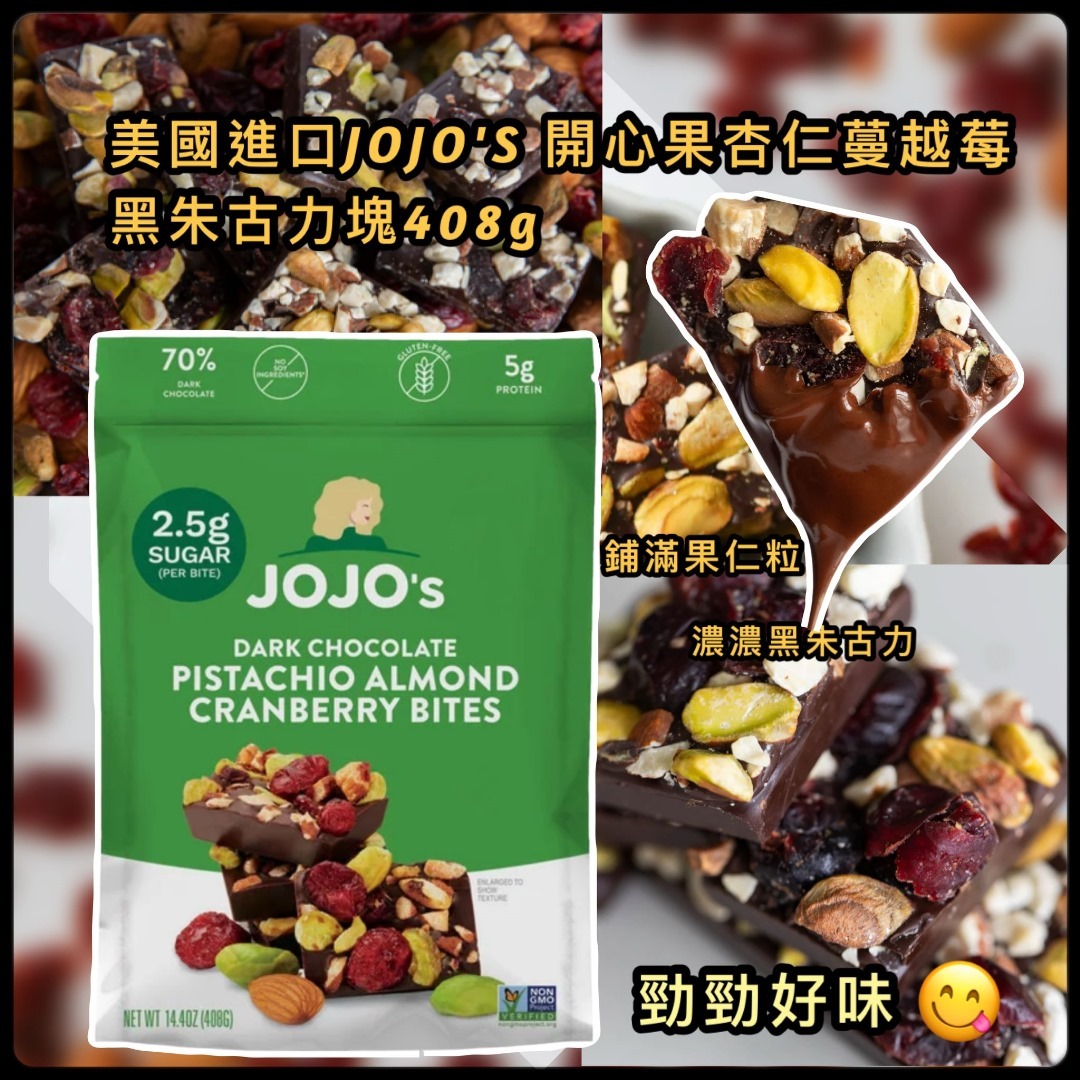 美國進口 JOJO'S 開心果杏仁蔓越莓黑朱古力塊