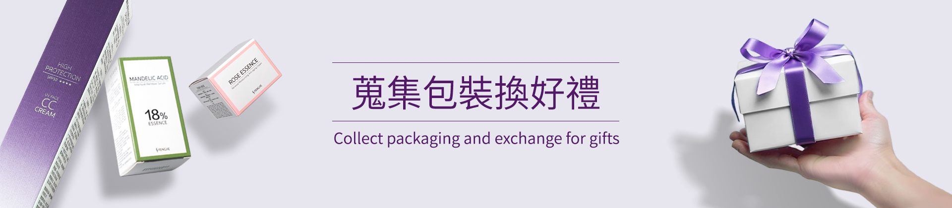 蒐集包裝換好禮標題圖