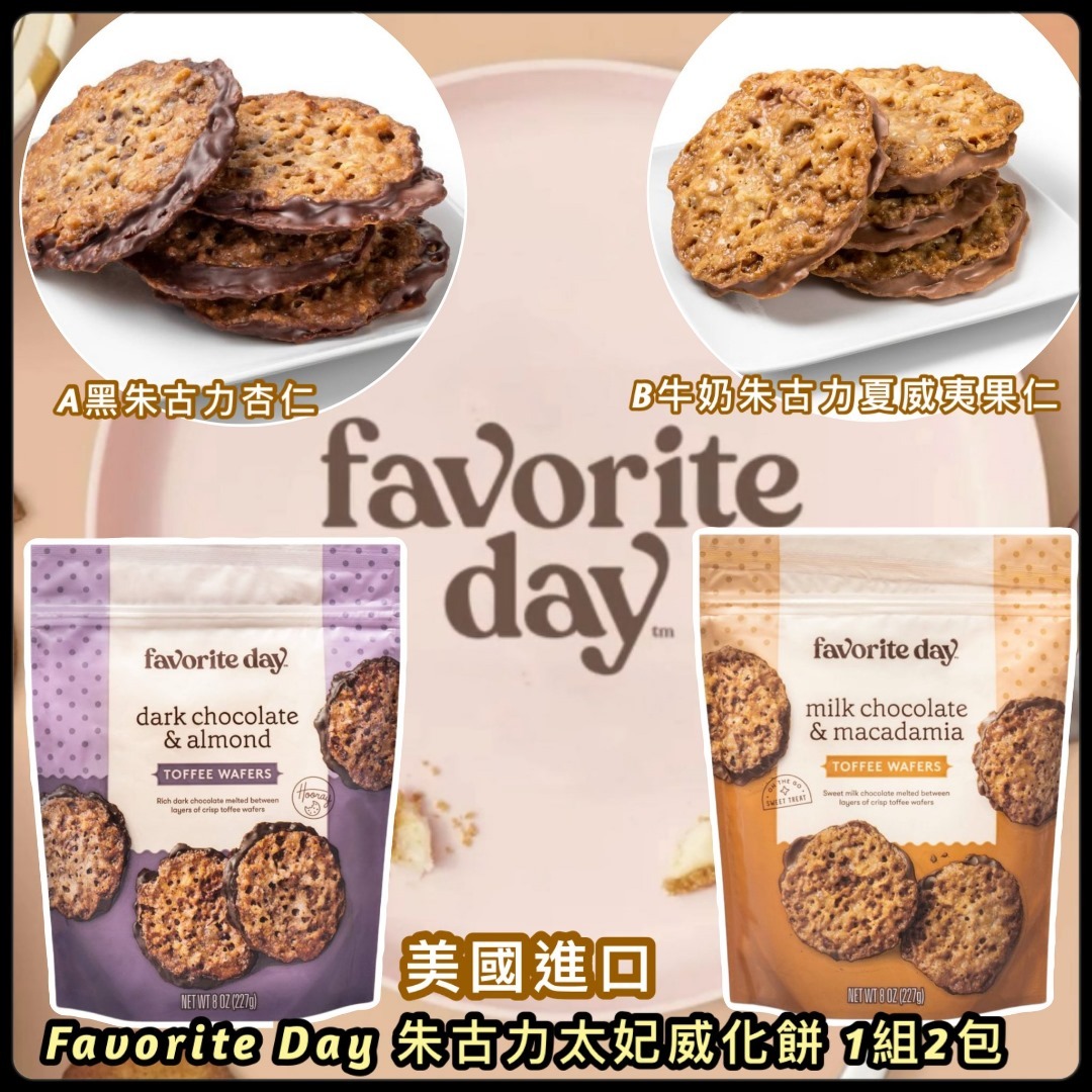 美國進口 Favorite Day 朱古力太妃威化餅(1組2包)