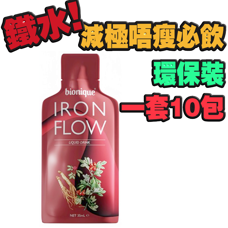 【多買多平】鐵水環保裝！減極唔瘦必飲！1套10包