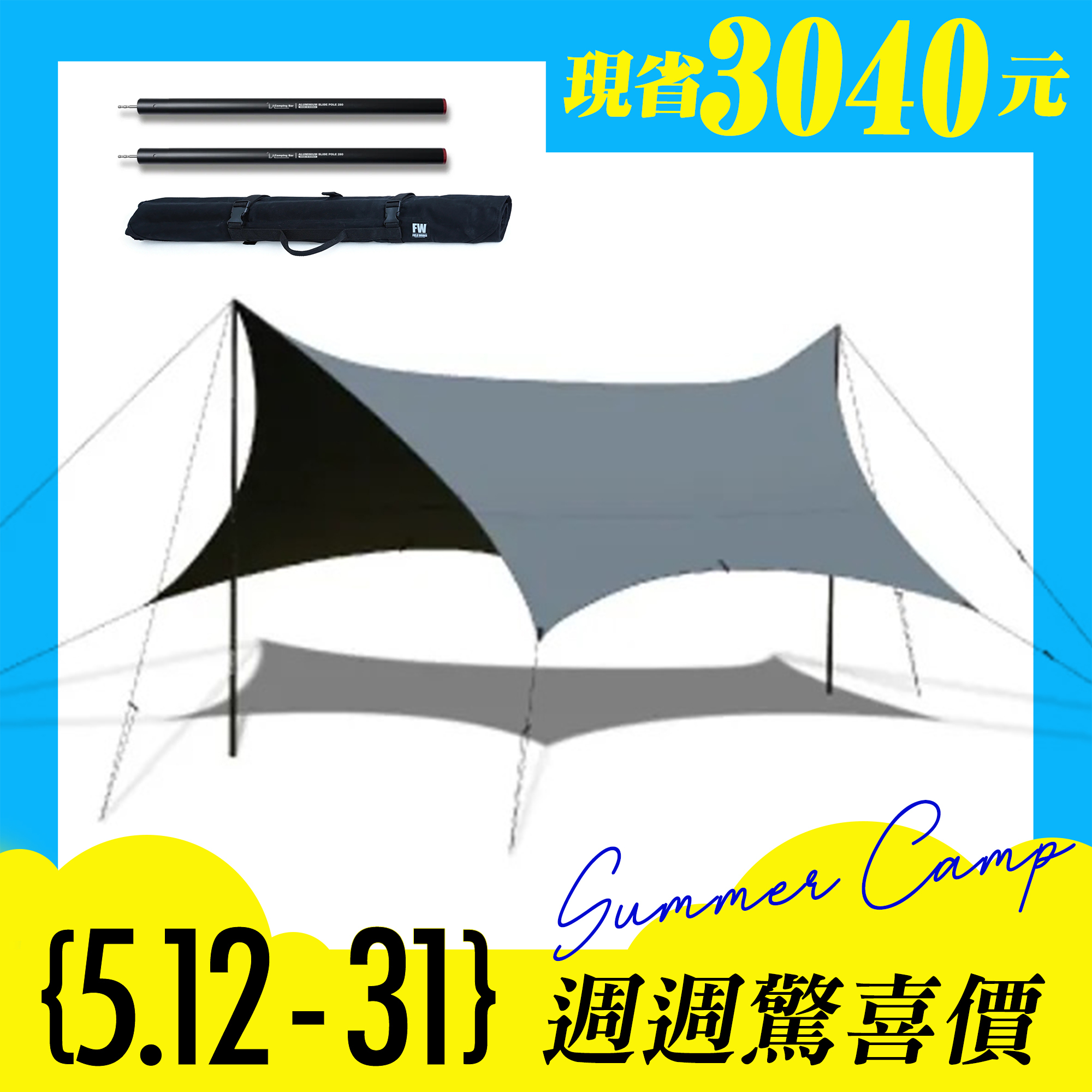 2025夏日特企-UB碟型天幕/碳灰色＋280營柱*2+營柱收納袋