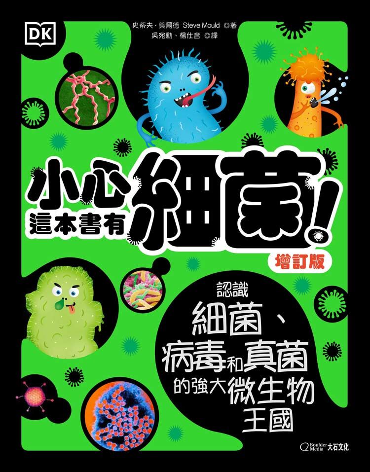 小心，這本書有細菌！（增訂版）認識細菌、病毒和真菌的強大微生物王國