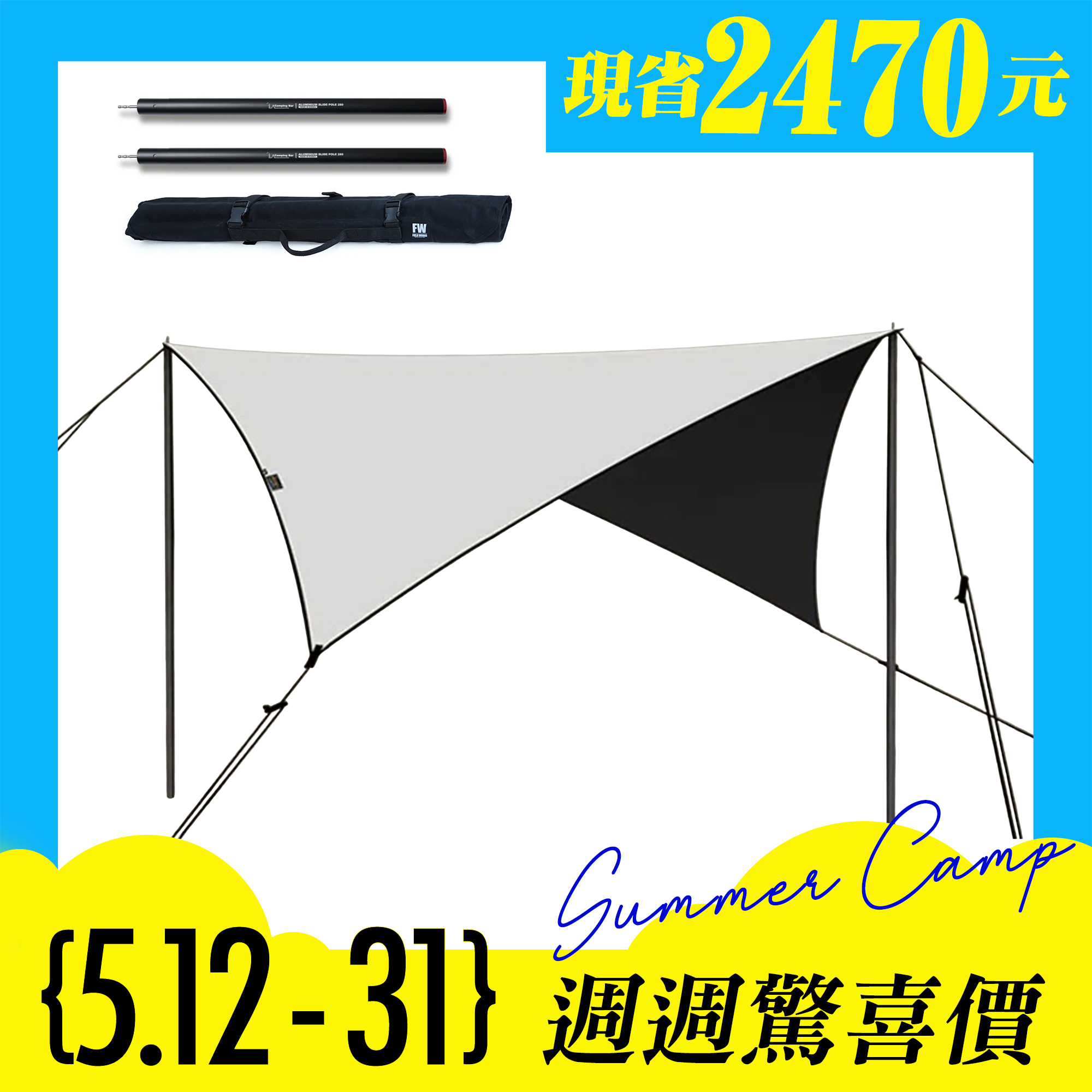 2025夏日特企-UB菱型天幕/淺沙色＋280營柱*2 營柱收納袋