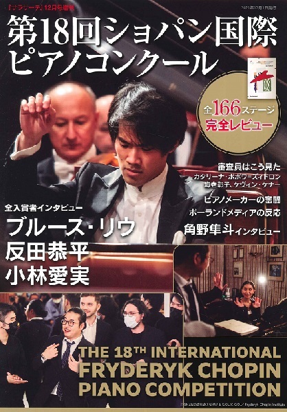 【月刊】《弦楽器専門誌》2021年12月號
