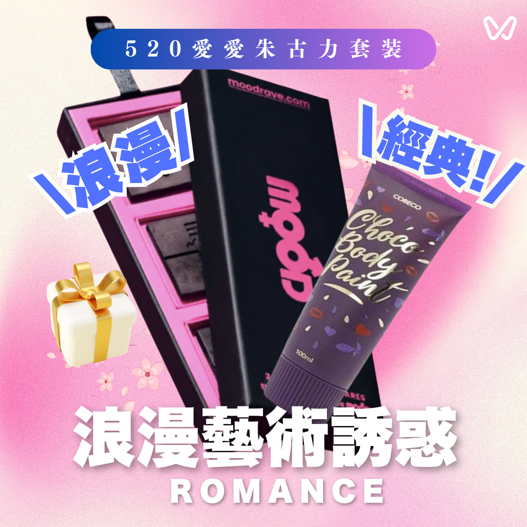 【限時搶購！催情朱古力套裝】Mood Chocolate Original 解決平淡感|經典口味|前戲必備|增進親密|與伴侶探索新體驗