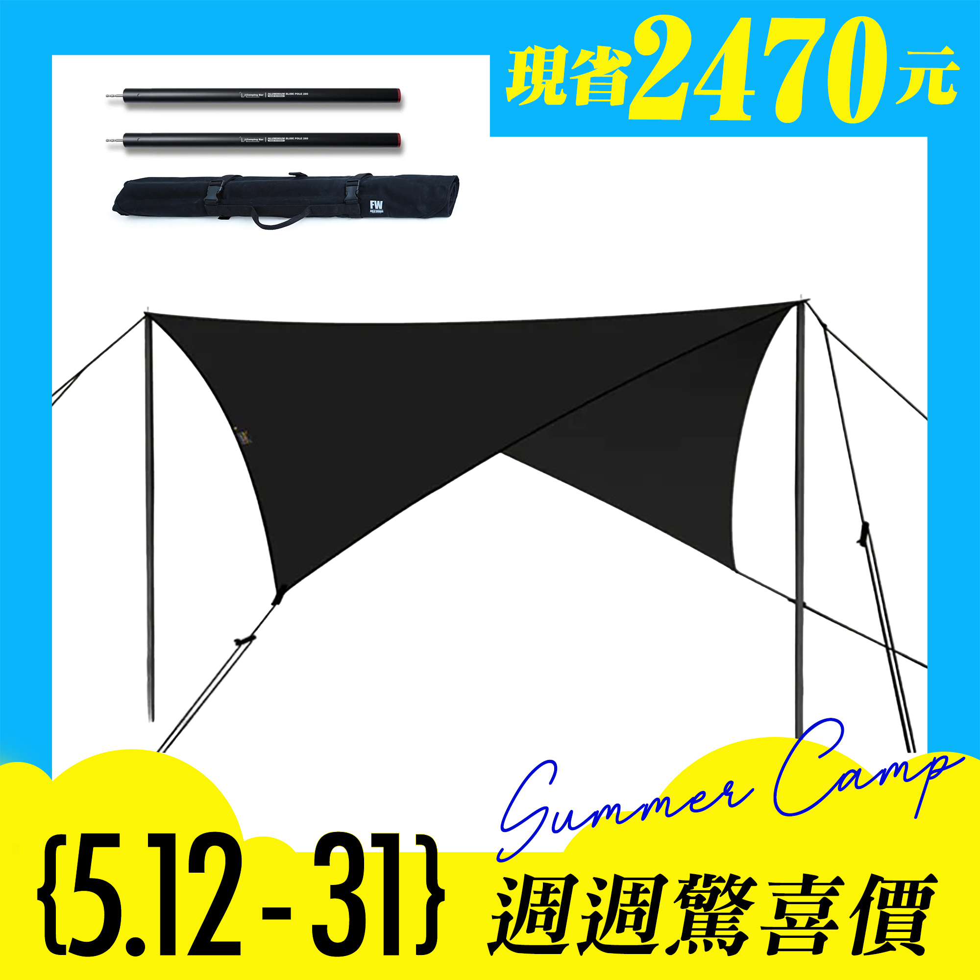 2025夏日特企-UB菱型天幕/黑色＋280營柱*2 營柱收納袋