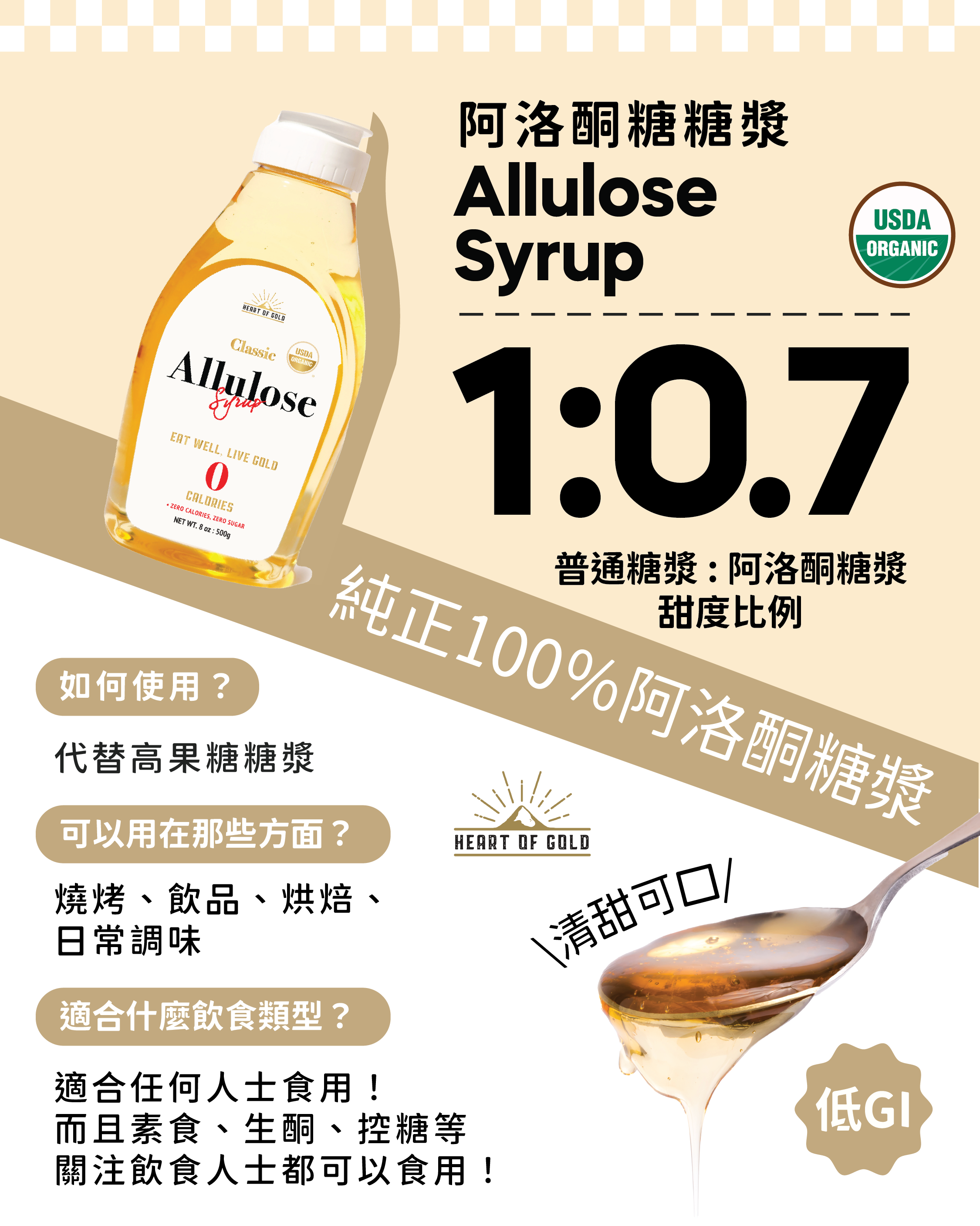 Heart Of Gold  有機天然零卡阿洛酮糖糖漿 500g