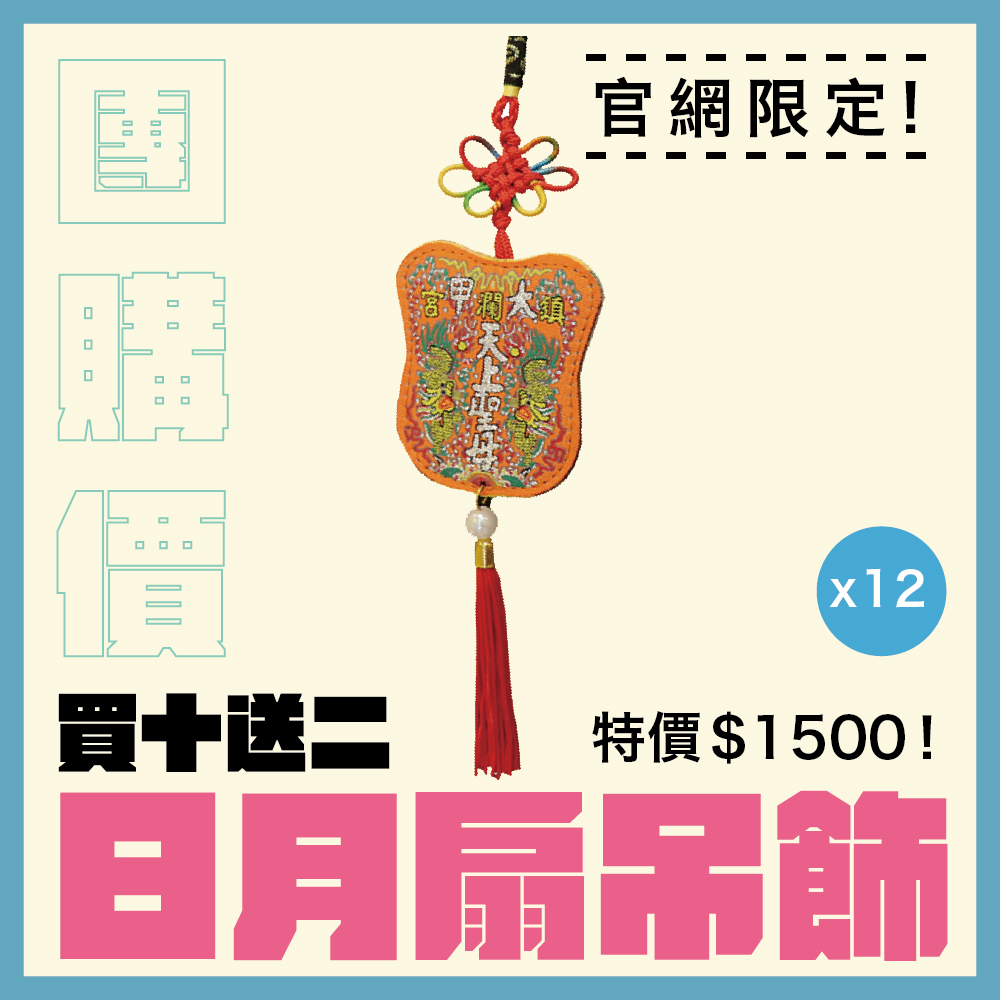 【團購價】日月扇吊飾