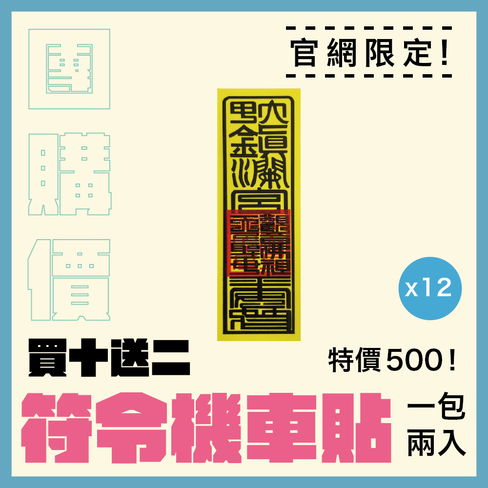 【團購價】符令機車貼-兩入