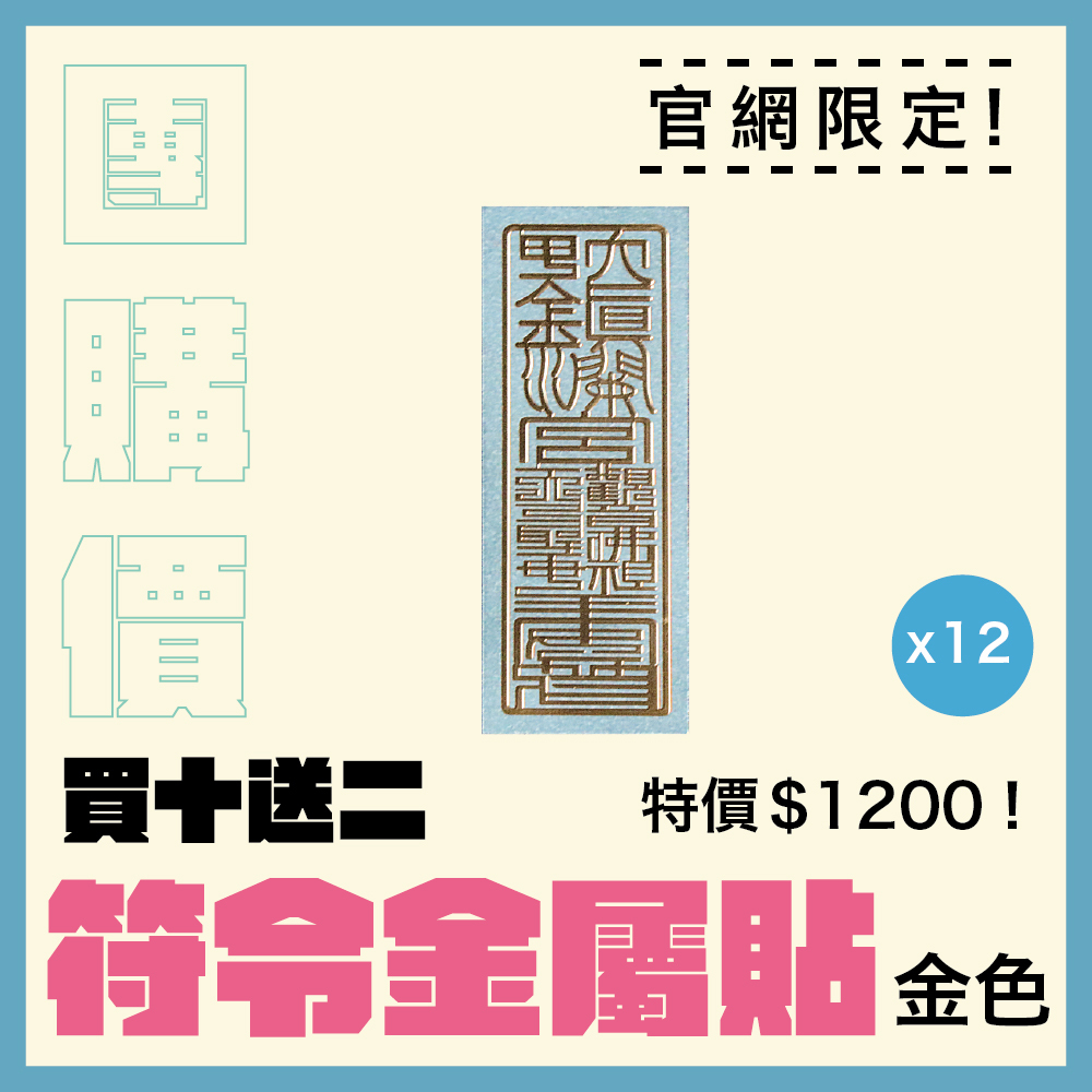 【團購價】避邪擋煞符令金屬貼