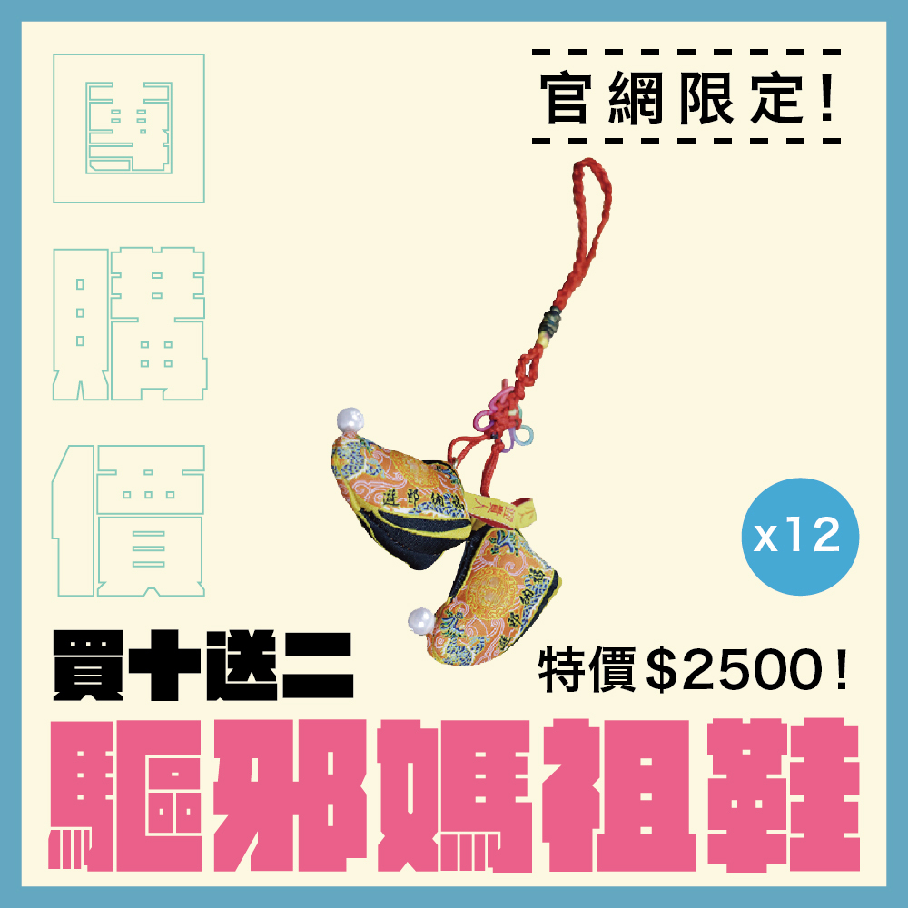 【團購價】驅邪庇佑媽祖鞋吊飾