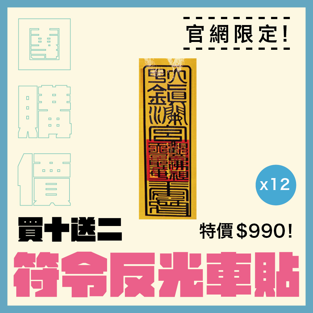 【團購價】擋車關符令反光車貼