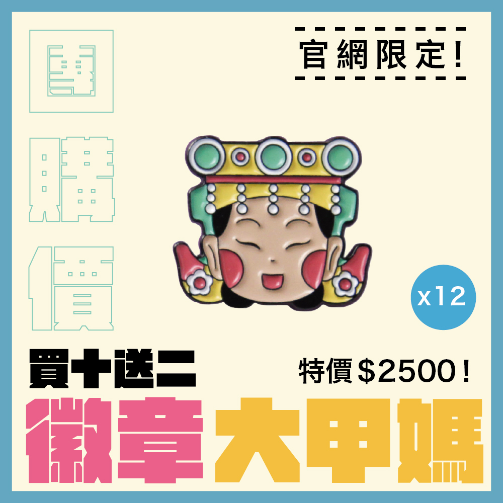 【團購價】Q版金屬徽章-媽祖│ 別針 │ 胸章