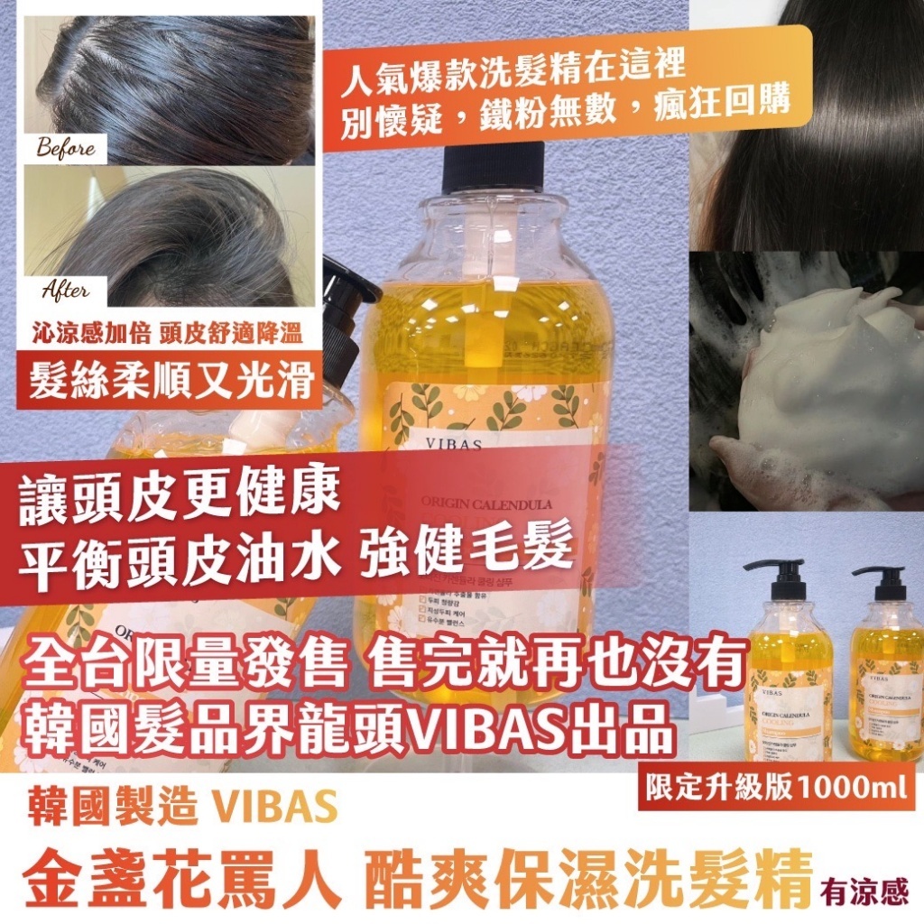 現貨 韓國製造 VIBAS金盞花罵人 酷爽保濕洗髮精 限定升級版