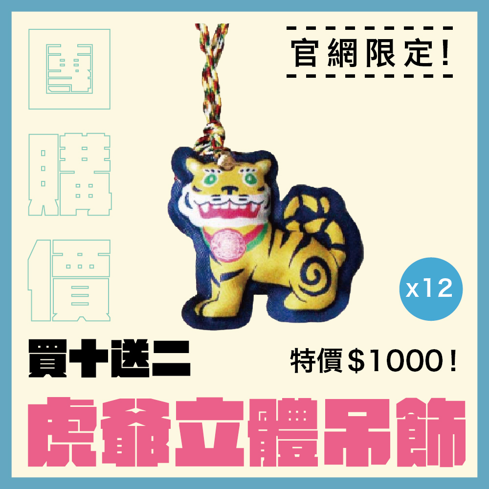 【團購價】虎爺立體吊飾 │ 避邪擋煞 │ 虎頭鈴