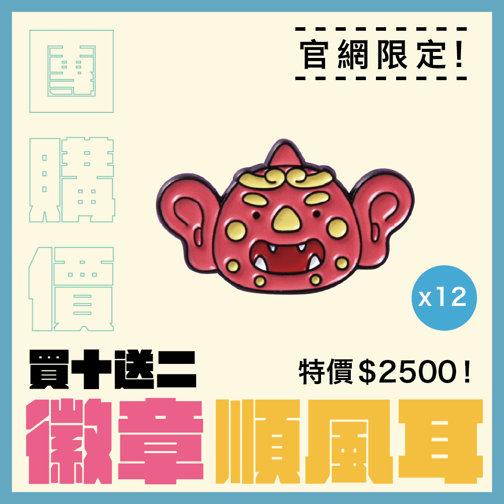 【團購價】Q版金屬徽章-順風耳 │ 別針 │ 胸章