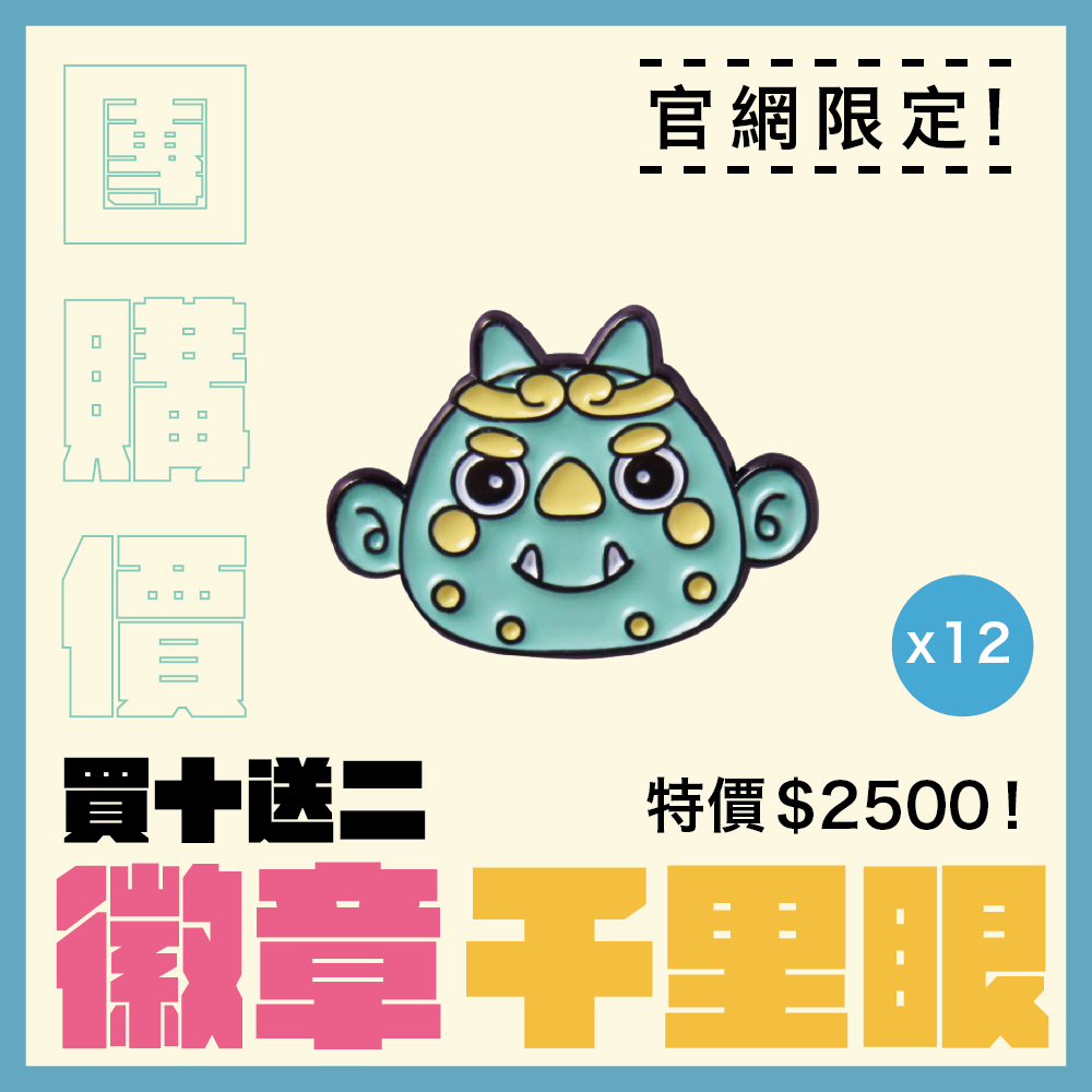 【團購價】Q版金屬徽章-千里眼│ 別針 │ 胸章