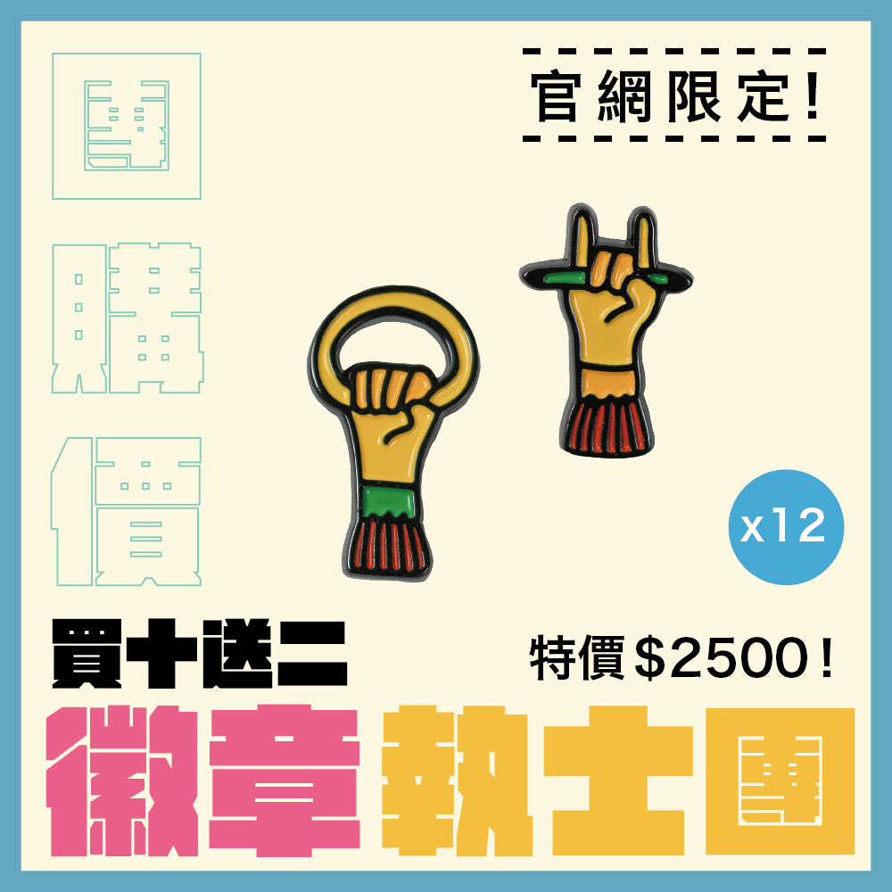 【團購價】三十六執士金屬徽章｜別針｜胸章