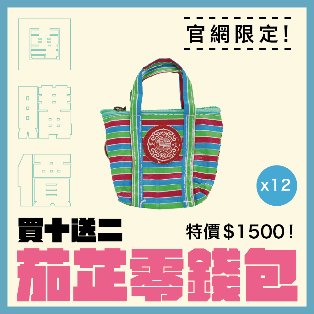 【團購價】宮徽茄芷零錢包｜信徒必備｜多功能收納